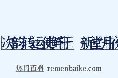 次韵转运使鲜于侁新堂月夜是什么意思的图片